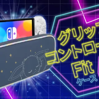 ホリ グリップコントローラーFitが入るSwitchケース4選