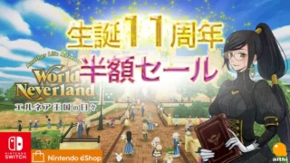 【2026年4月更新】Switch版エルネア王国のセールはいつ？ダウンロード版が一番安い時期