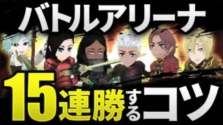 バトルアリーナで15連勝するコツ・武器とスキルの選び方