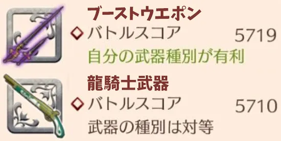 ブーストウエポンと龍騎士武器の比較